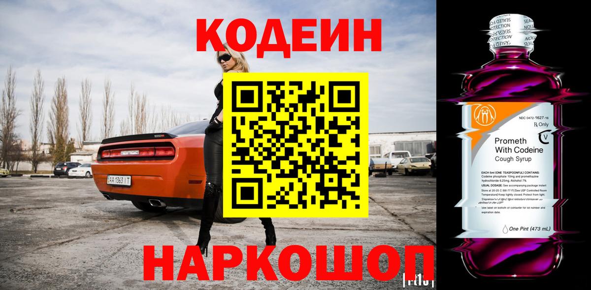 Кодеин Purple Drank Барабинск